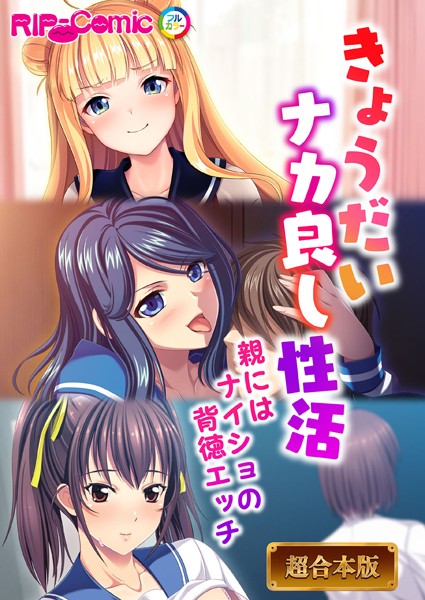 k187afrnt02219【エロ漫画ダウンロード】きょうだいナカ良し性活 〜親にはナイショの背徳エッチ〜【超合本シリーズ】 | 作家:BENETTY