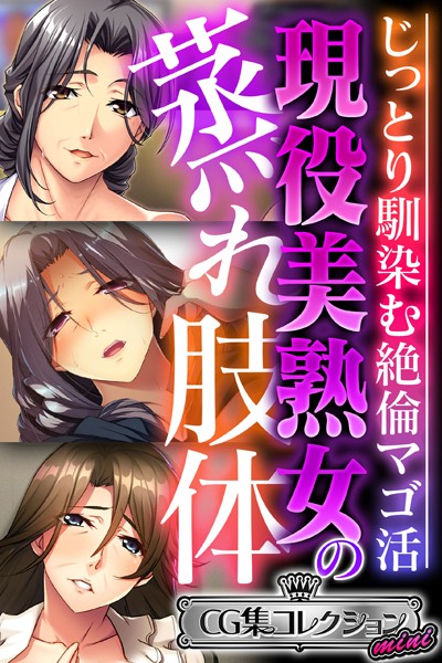 k187afrnt02404【エロ漫画ダウンロード】現役美熟女の蒸れ肢体 〜じっとり馴染む絶倫マゴ活〜【CG集コレクション ミニ】 | 作家:大人のSEXY絵本