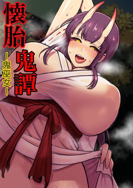 k187afrnt03851【エロ漫画ダウンロード】懐胎鬼譚-鬼巫女- | 作家:キツネコパンダヌキ Sandy Candy