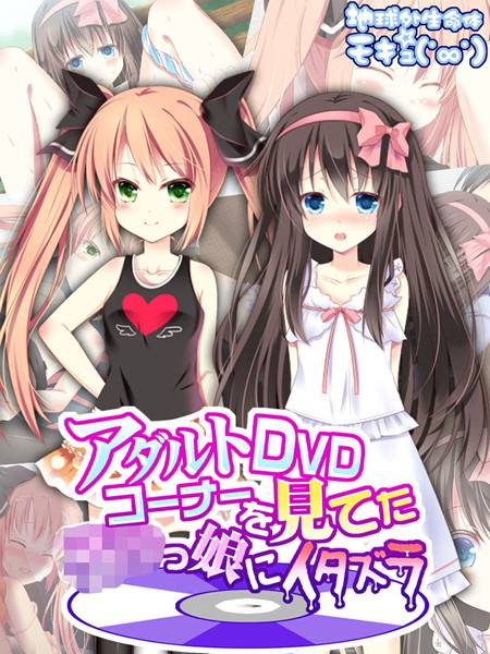 k187afrnt03956【エロ漫画ダウンロード】アダルトDVDコーナーを見てた●●っ娘にイタズラ | 作家:地球外生命体☆モキュ(゜∞゜) Sandy Candy