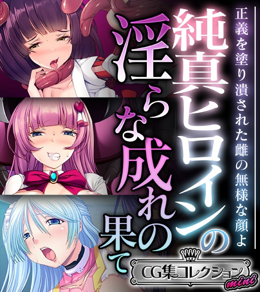 k187afrnt10250【エロ漫画ダウンロード】純真ヒロインの淫らな成れの果て 〜正義を塗り潰された雌の無様な顔よ〜【CG集コレクション ミニ】 | 作家:大人のSEXY絵本