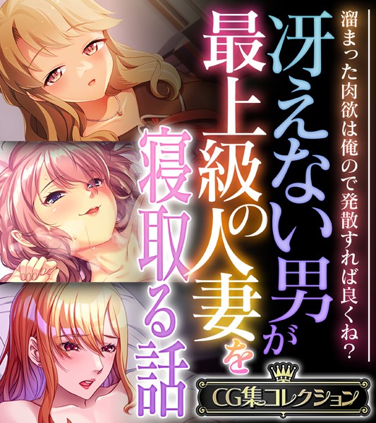 k187afrnt10251【エロ漫画ダウンロード】冴えない男が最上級の人妻を寝取る話 〜溜まった肉欲は俺ので発散すれば良くね?〜【CG集コレクション】 | 作家:大人のSEXY絵本