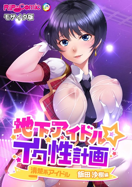 k187afrnt10265【エロ漫画ダウンロード】地下アイドル☆イク性計画 モザイク版 | 作家:BENETTY NULL-MOSAIC