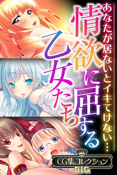 k187afrnt10285【エロ漫画ダウンロード】情欲に屈する乙女たち〜あなたが居ないとイキてけない…〜【CG集コレクションBIG】 | 作家:大人のSEXY絵本