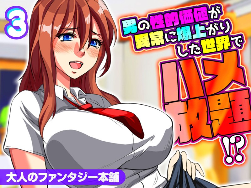 k568agotp04146【エロ漫画ダウンロード】男の性的価値が異常に爆上がりした世界でハメ放題!? | 作家:大人のファンタジー本舗