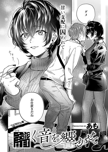 k568agotp08479【エロ漫画ダウンロード】譜く音を響かせて | 作家:あも