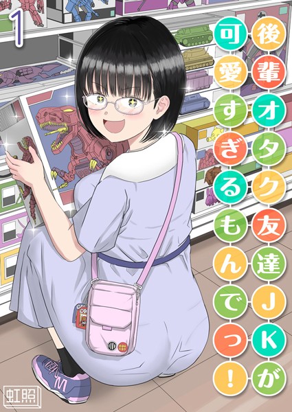 k568agotp08625【エロ漫画ダウンロード】後輩オタク友達JKが可愛すぎるもんでっ!【タテヨミ版】 | 作家:虹照