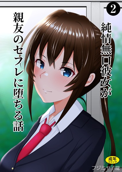 k903azigr00229【エロ漫画ダウンロード】純情無口彼女が親友のセフレに堕ちる話(2) | 作家:フジミヤ子龍 Ziggurat編集部