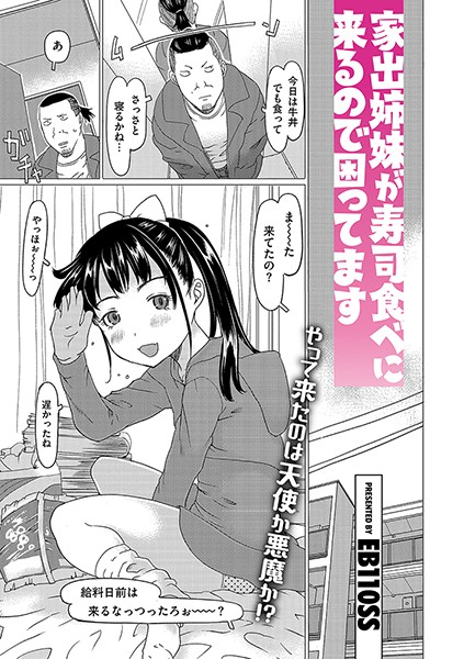 s011akamj02371【エロ漫画ダウンロード】家出姉妹が寿司食べに来るので困ってます | 作家:EB110SS