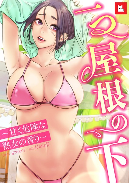 s298asnph13209【エロ漫画ダウンロード】【フルカラー】一つ屋根の下〜甘く危険な熟女の香り〜 | 作家:gregor JJangE
