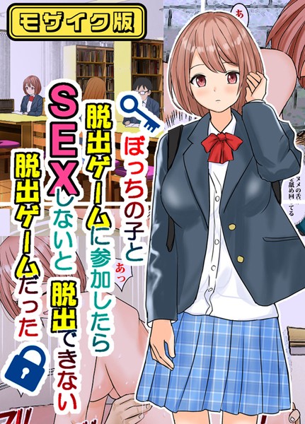 s645asmmi00284【エロ漫画ダウンロード】ぼっちの子と脱出ゲームに参加したらSEXしないと脱出できない脱出ゲームだった モザイク版 | 作家:東京漫画研究所 Sandy Candy