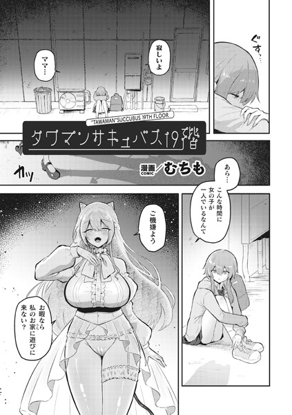 b073bktcm05587【エロ漫画ダウンロード】タワマンサキュバス19階【単話】 | 作家:むちも