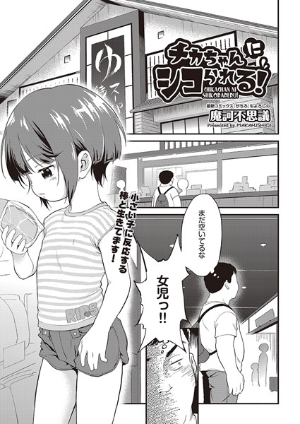 b120ahit02170【エロ漫画ダウンロード】チカちゃんにシコられる! | 作家:魔訶不思議