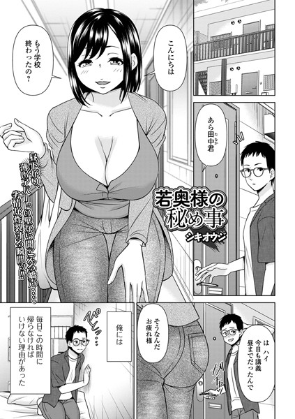 b164aisis04042【エロ漫画ダウンロード】若奥様の秘め事 | 作家:シキオウジ