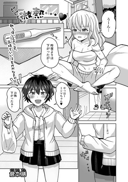 b164aisis05119【エロ漫画ダウンロード】微熱… | 作家:倉本膳 一水社編集部