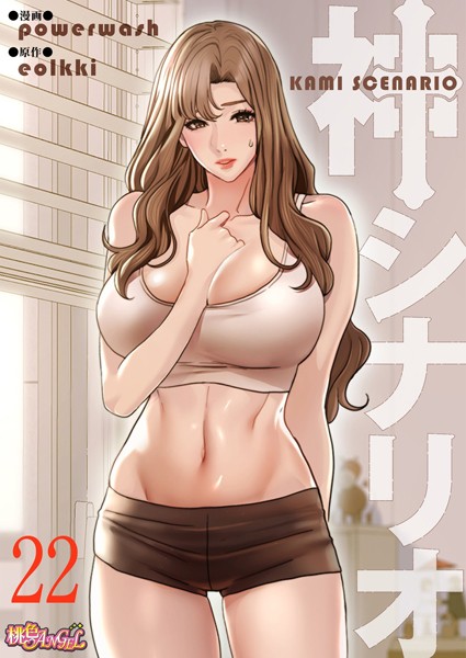 b525atmh11017【エロ漫画ダウンロード】神シナリオ(フルカラー) 22 | 作家:powerwash eolkki