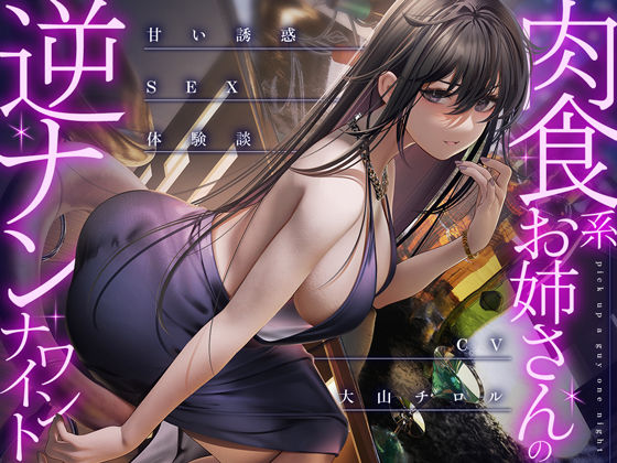 d_275908【エロ漫画ダウンロード】肉食系お姉さんの逆ナンワンナイト 〜甘い誘惑のSEX体験談 | サークル:甘美