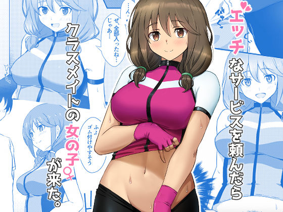 d_314772【エロ漫画ダウンロード】エッチなサービスを頼んだらクラスメイトの女の子が来た。 | サークル:BANANA CAT