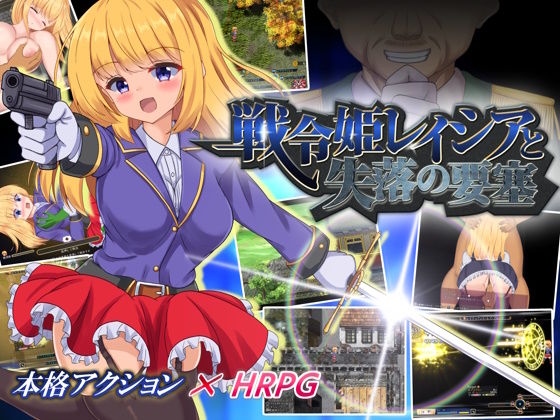 d_317705【エロ漫画ダウンロード】戦令姫レイシアと失落の要塞 | サークル:くろと雑貨