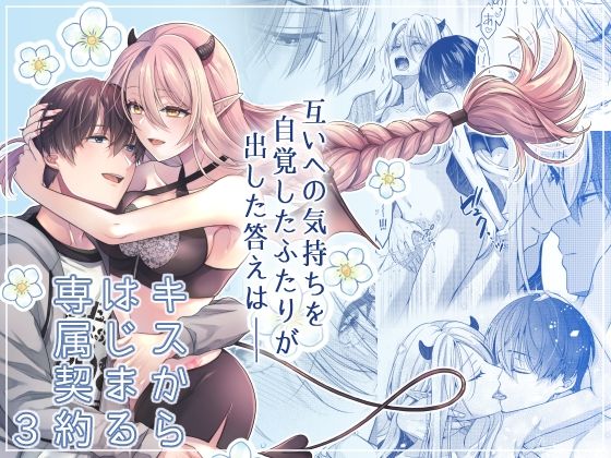 d_322496【エロ漫画ダウンロード】キスからはじまる専属契約3 | サークル:ササメゴト