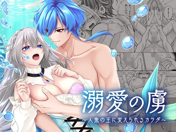 d_324555【エロ漫画ダウンロード】溺愛の虜〜人魚の王に変えられるカラダ〜 | サークル:聖華快楽書店