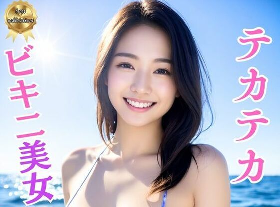 d_344281【エロ漫画ダウンロード】テカテカ巨乳ビキニ美女〜真夏の撮影会とポロリ〜淫臭が染み込んだ体2 | サークル:巨乳美女