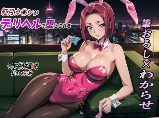 d_344559【エロ漫画ダウンロード】紅月カ〇ンがデリヘルで貴族の息子に堕とされる デリヘル編 | サークル:監獄船