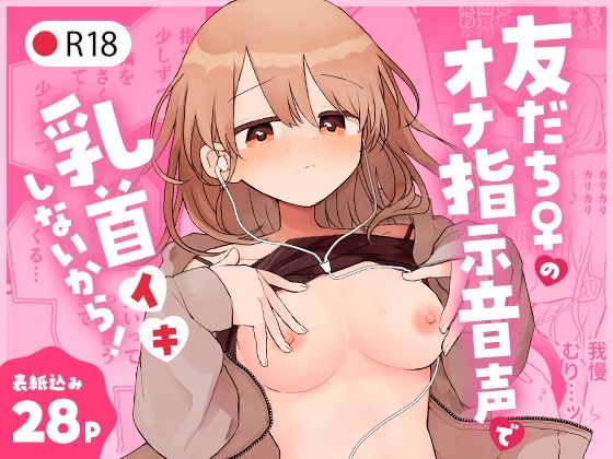 d_346416【エロ漫画ダウンロード】友だち♀のオナ指示音声で乳首イキしないから! | サークル:空腹ゴリラ
