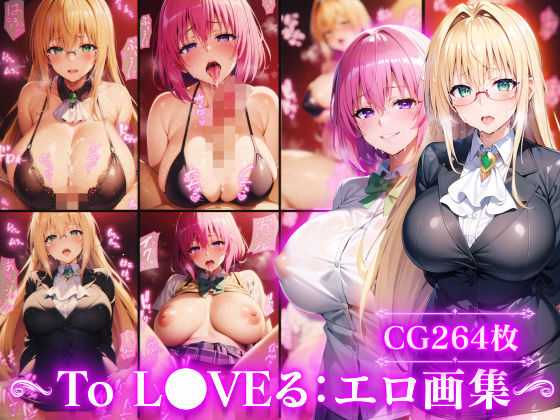 d_356514【エロ漫画ダウンロード】To L●VEる:モ●&ティア●ユ:エロ画集 | サークル:Technology Tea Time