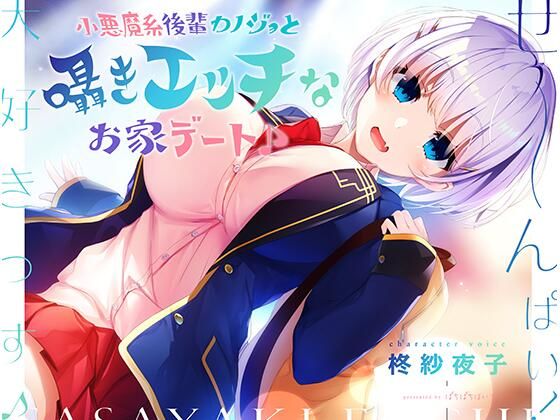 d_357460【エロ漫画ダウンロード】小悪魔系後輩カノジョと囁きエッチなお家デート♪ | サークル:ぱちぱちぼいす