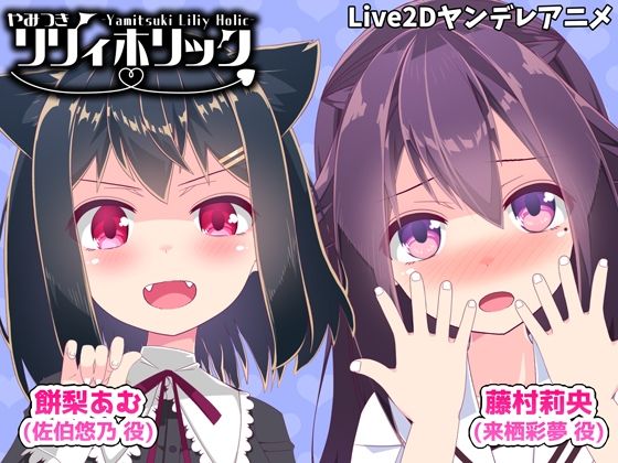 d_360354【エロ漫画ダウンロード】やみつきリリィホリック「ヤンデレな妹とお友達でイチャラブする」編 | サークル:めうちゃんねる