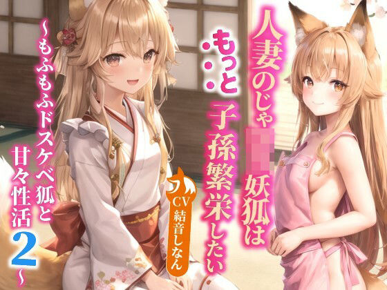 d_368587【エロ漫画ダウンロード】人妻のじゃロリ妖狐はもっと子孫繁栄したい〜もふもふドスケベ狐と甘々性活2〜【バイノーラル/ファンタジー/中出し】 | サークル:巨乳大好き屋