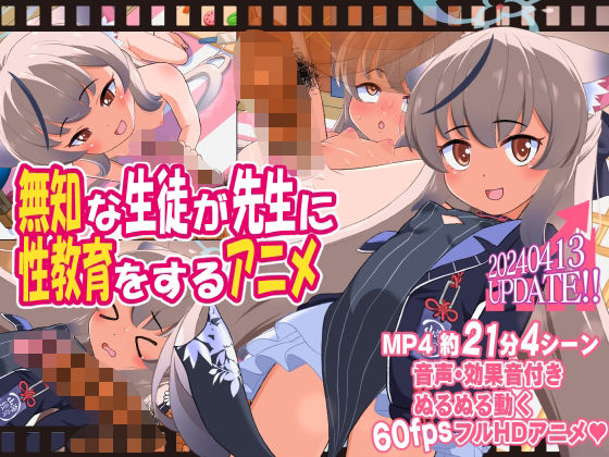 d_370288【エロ漫画ダウンロード】無知な生徒が先生に性教育をするアニメ | サークル:ぼちぼちいこか