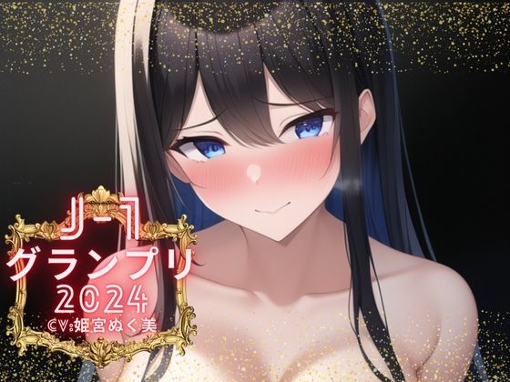d_375112【エロ漫画ダウンロード】【J-1グランプリ2024 姫宮ぬく美様】10分間1本勝負!! 1回の絶頂で視聴者を射精に導き魅了する実演声優がここに集う | サークル:えむっこうさぎ