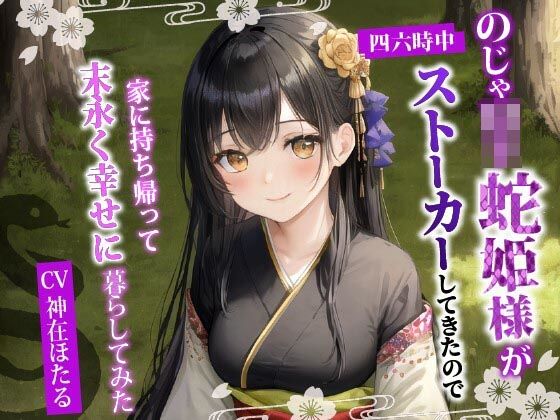 d_411674【エロ漫画ダウンロード】のじゃ〇リ蛇姫様が四六時中ストーカーしてきたので、家に持ち帰って末永く幸せに暮らしてみた【バイノーラル/ファンタジー/中出し】 | サークル:巨乳大好き屋