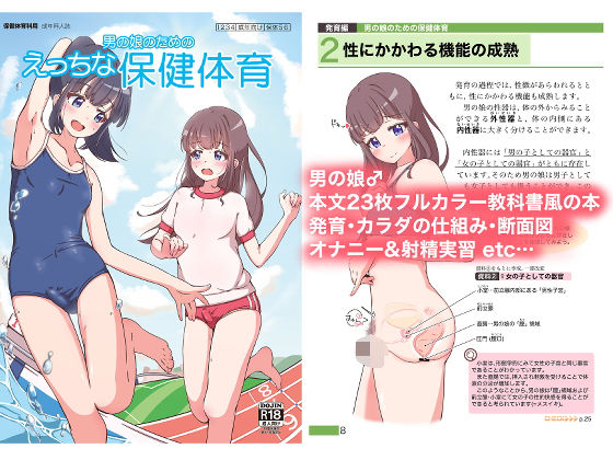 d_416369【エロ漫画ダウンロード】男の娘のためのえっちな保健体育 | サークル:ガーリーアニマル