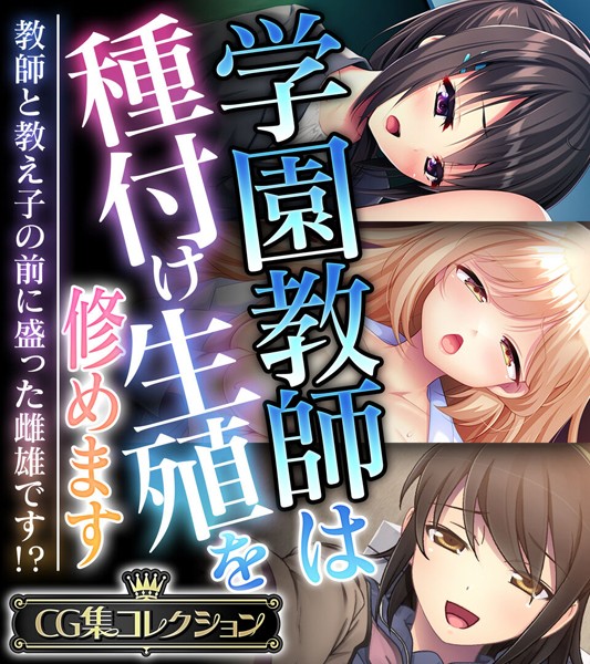 k187afrnt10360【エロ漫画ダウンロード】学園教師は種付け生殖を修めます 〜教師と教え子の前に盛った雌雄です!?〜【CG集コレクション】 | 作家:大人のSEXY絵本