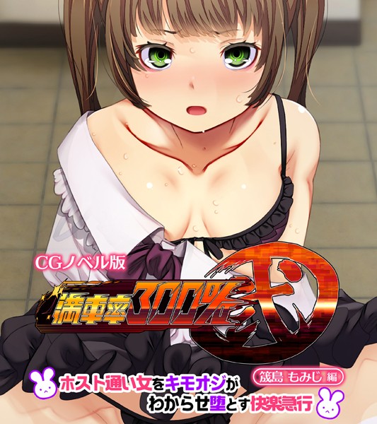 k187afrnt10495【エロ漫画ダウンロード】満車率300% 弐 筬島もみじ編 〜ホスト通い女をキモオジがわからせ堕とす快楽急行〜 | 作家:大人のSEXY絵本