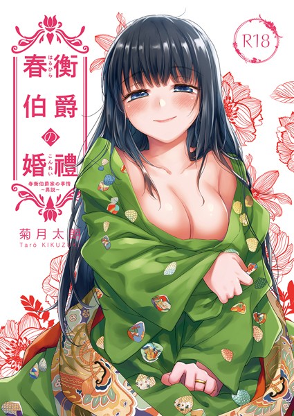 k804annbn13541【エロ漫画ダウンロード】春衡伯爵の婚禮 春衡伯爵家の事情〜異説〜 | 作家:菊月太朗