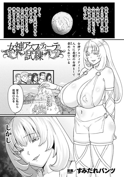 b073bktcm06718【エロ漫画ダウンロード】女神アスフィティーテの試練【単話】 | 作家:すみだれパンツ