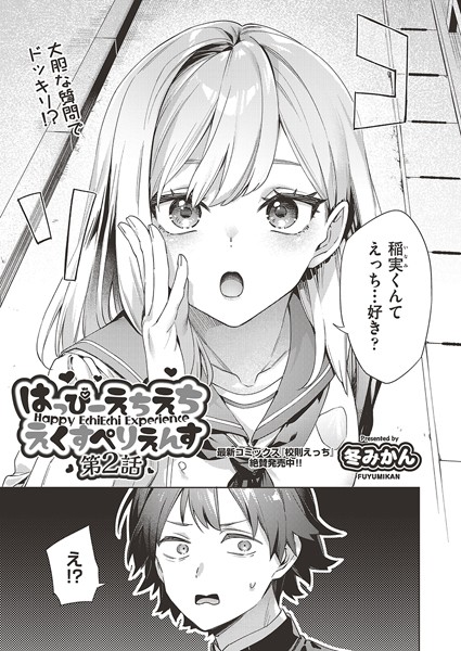 b120ahit02197【エロ漫画ダウンロード】はっぴーえちえちえくすぺりえんす 第2話 | 作家:冬みかん