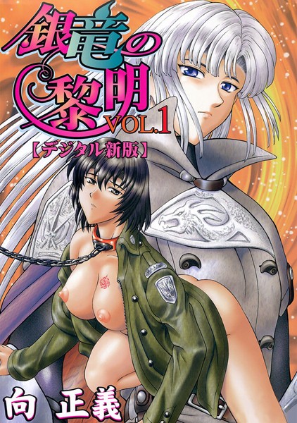 b126afrnc01779【エロ漫画ダウンロード】銀竜の黎明【デジタル新版】【期間限定試し読み増量版】 | 作家:向正義