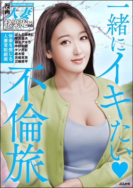 b129dbnka08204【エロ漫画ダウンロード】【デジタル版】漫画人妻快楽庵 Vol.66 | 作家:ほんだあきと 穂高アキラ ケン月影 志木優 灰嶋克茶 早見義夫 今野和屋 三輪修平