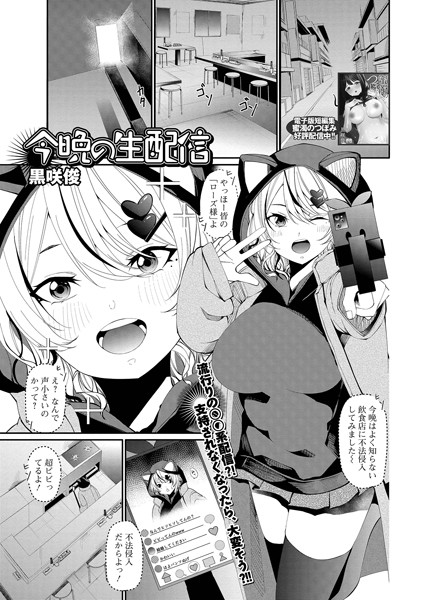 b164aisis03995【エロ漫画ダウンロード】今晩の生配信 | 作家:黒崎俊