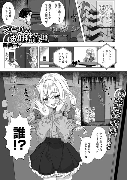 b164aisis05215【エロ漫画ダウンロード】メリーさんのお射精管理 | 作家:春姫ロキ 一水社編集部