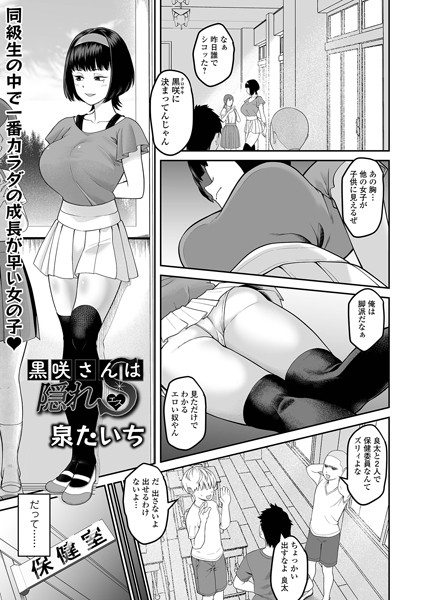 b164aisis05246【エロ漫画ダウンロード】黒咲さんは隠れS | 作家:泉たいち 一水社編集部