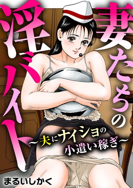 b404adit03415【エロ漫画ダウンロード】妻たちの淫バイト〜夫にナイショの小遣い稼ぎ〜 | 作家:まるいしかく