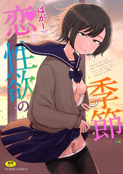 b469adgsk02281【エロ漫画ダウンロード】恋と性欲の季節【デジタル版】 | 作家:はがー