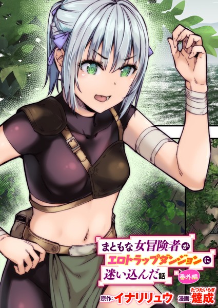 b915awnmg02139【エロ漫画ダウンロード】まともな女冒険者がエロトラップダンジョンに迷い込んだ話 番外編 | 作家:イナリリュウ 燵成