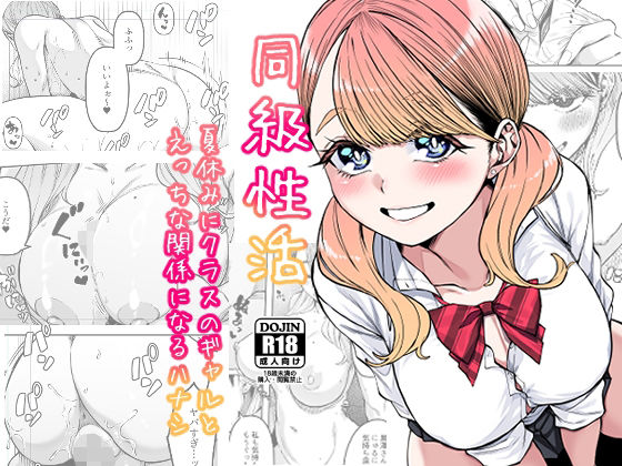 d_287550【エロ漫画ダウンロード】同級性活 | サークル:原産茶